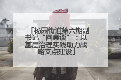 杨园街道第六期副书记“圆桌谈”：以基层治理实践助力战略支点建设