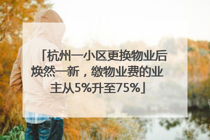 杭州一小区更换物业后焕然一新，缴物业费的业主从5%升至75%