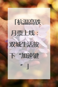杭温高铁月票上线：双城生活按下“加速键”