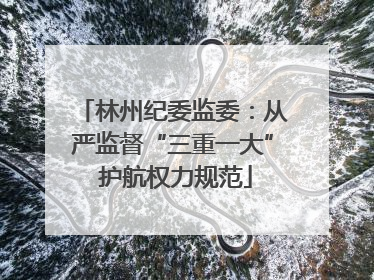 林州纪委监委：从严监督“三重一大” 护航权力规范
