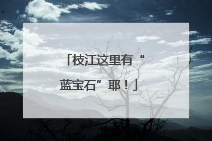 枝江这里有“蓝宝石”耶！