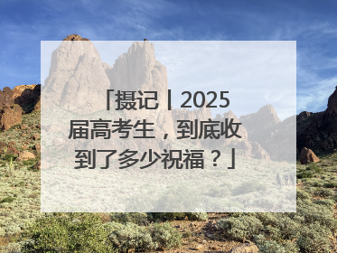 摄记丨2025届高考生，到底收到了多少祝福？