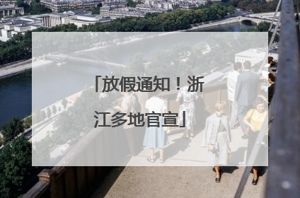 放假通知！浙江多地官宣