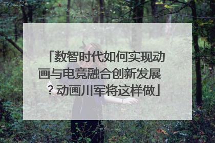 数智时代如何实现动画与电竞融合创新发展？动画川军将这样做