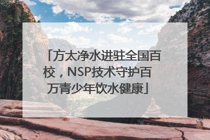 方太净水进驻全国百校，NSP技术守护百万青少年饮水健康