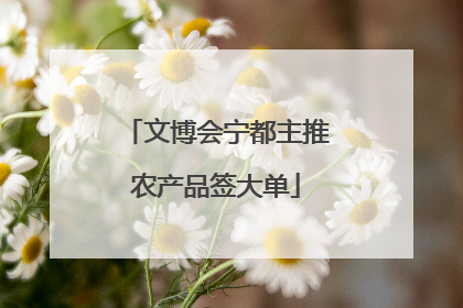 文博会宁都主推农产品签大单
