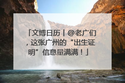 文博日历丨@老广们，这张广州的“出生证明”信息量满满！