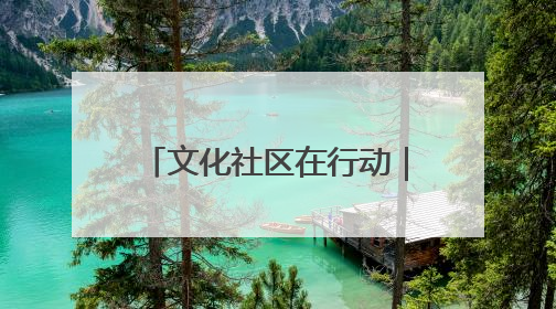 文化社区在行动｜乳山市城区街道：“益”起赶集 绘就文化社区新图景