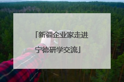 新疆企业家走进宁德研学交流