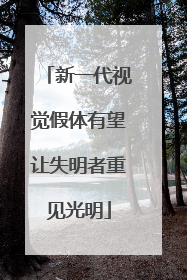 新一代视觉假体有望让失明者重见光明