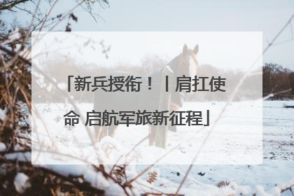 新兵授衔！丨肩扛使命 启航军旅新征程