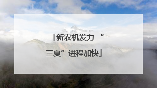 新农机发力 “三夏”进程加快