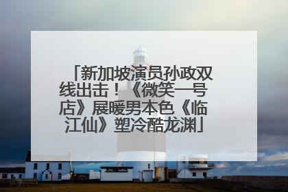 新加坡演员孙政双线出击！《微笑一号店》展暖男本色《临江仙》塑冷酷龙渊