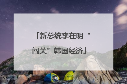 新总统李在明“闯关”韩国经济