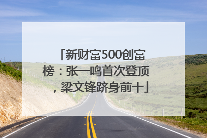 新财富500创富榜：张一鸣首次登顶，梁文锋跻身前十