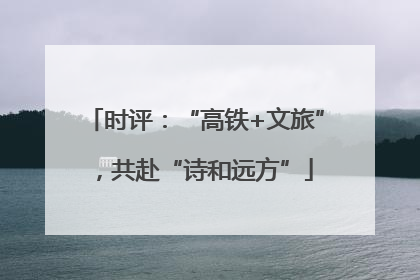时评：“高铁+文旅”，共赴“诗和远方”