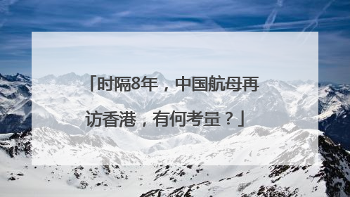 时隔8年，中国航母再访香港，有何考量？