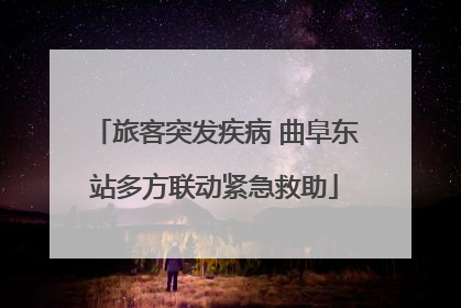 旅客突发疾病 曲阜东站多方联动紧急救助