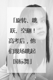 旋转、跳跃、空翻！高考后，他们现场跳起国标舞