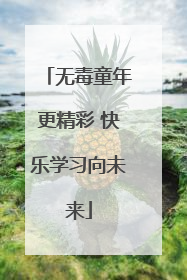 无毒童年更精彩 快乐学习向未来