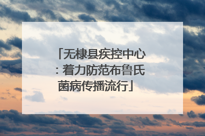 无棣县疾控中心：着力防范布鲁氏菌病传播流行