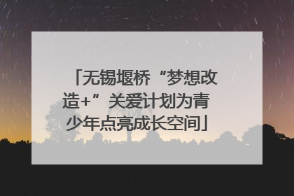 无锡堰桥“梦想改造+”关爱计划为青少年点亮成长空间