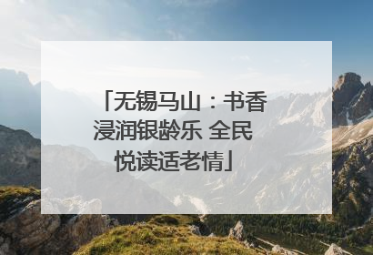 无锡马山：书香浸润银龄乐 全民悦读适老情
