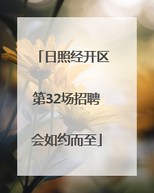 日照经开区第32场招聘会如约而至