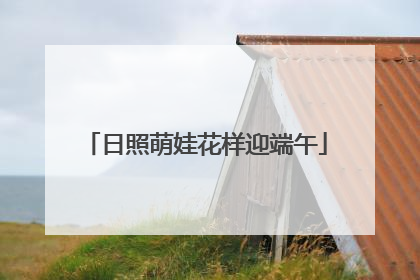 日照萌娃花样迎端午