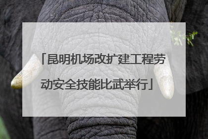 昆明机场改扩建工程劳动安全技能比武举行