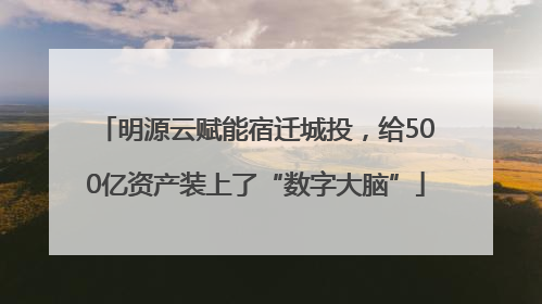 明源云赋能宿迁城投，给500亿资产装上了“数字大脑”