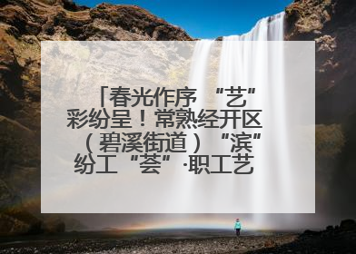 春光作序 “艺”彩纷呈！常熟经开区（碧溪街道）“滨”纷工“荟”·职工艺课堂点亮春日时光