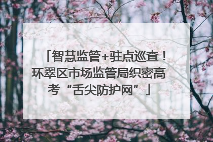 智慧监管+驻点巡查！环翠区市场监管局织密高考“舌尖防护网”