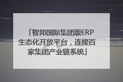 智邦国际集团版ERP生态化开放平台，连接百家集团产业链系统