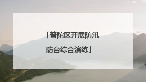 普陀区开展防汛防台综合演练