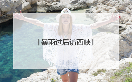 暴雨过后访西峡
