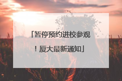 暂停预约进校参观！厦大最新通知