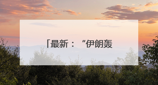 最新：“伊朗轰炸目标是内塔尼亚胡家族住所”