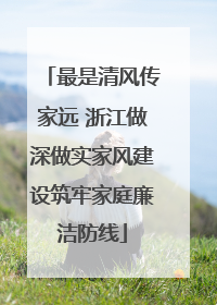 最是清风传家远 浙江做深做实家风建设筑牢家庭廉洁防线