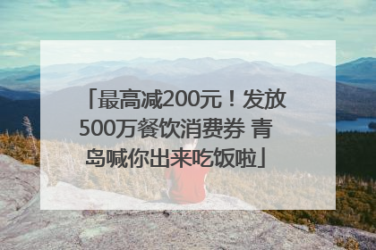 最高减200元！发放500万餐饮消费券 青岛喊你出来吃饭啦