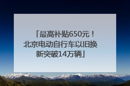 最高补贴650元！北京电动自行车以旧换新突破14万辆