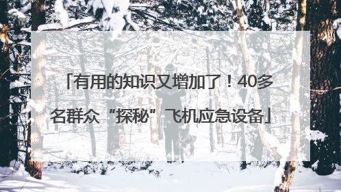 有用的知识又增加了！40多名群众“探秘”飞机应急设备