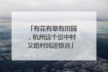 有花有草有田园，杭州这个景中村又给村民送惊喜