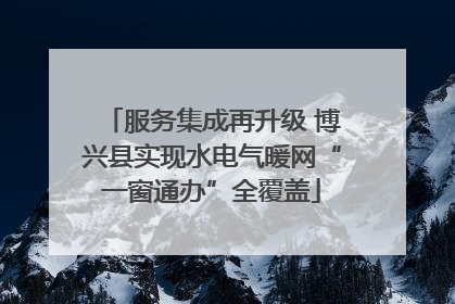 服务集成再升级 博兴县实现水电气暖网“一窗通办”全覆盖