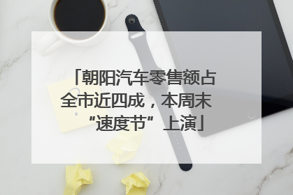 朝阳汽车零售额占全市近四成，本周末“速度节”上演