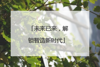 未来已来，解锁智造新时代