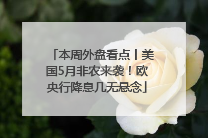 本周外盘看点丨美国5月非农来袭！欧央行降息几无悬念