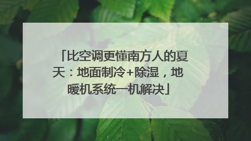 比空调更懂南方人的夏天：地面制冷+除湿，地暖机系统一机解决