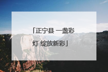 正宁县 一盏彩灯 绽放新彩