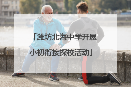 潍坊北海中学开展小初衔接探校活动